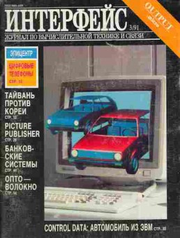 Журнал Интерфейс 3 1991, 51-43, Баград.рф